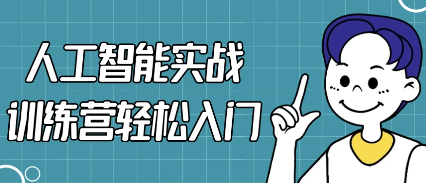 /posts/lession-rengongzhinengshizhanxunlianyingqingsongrumen/featured_image.webp