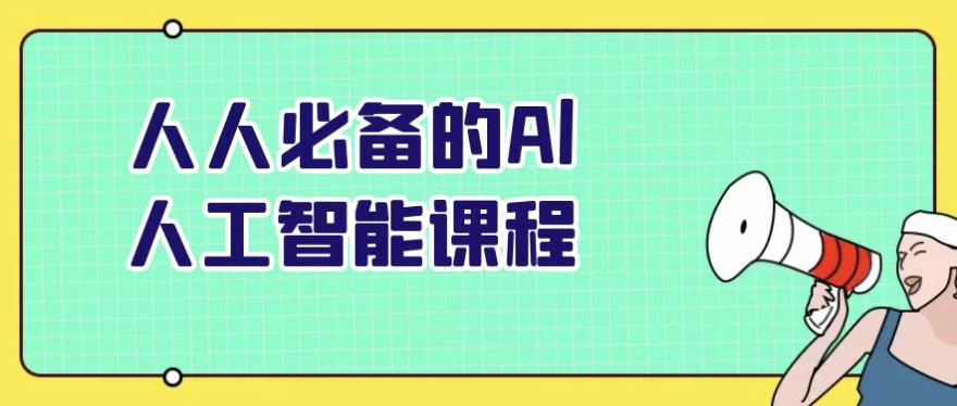 /posts/lession-renrenbibeidealrengongzhinengkecheng/featured_image.webp