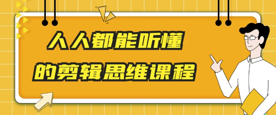 /posts/lession-renrendounengtingdongdejianjisiweikecheng/featured_image.webp /posts/lession-renrendounengtingdongdejianjisiweikecheng/featured_image.webp