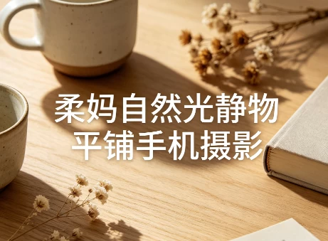 /posts/lession-roumaziranguangjingwupingpushoujisheying/featured_image.webp