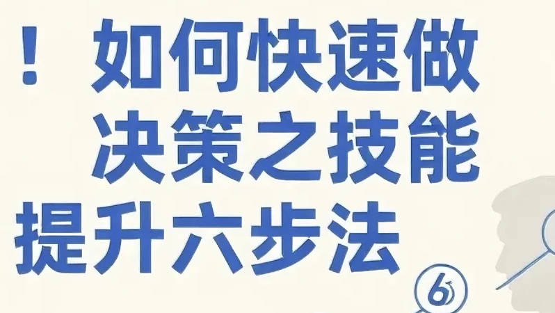 /posts/lession-ruhekuaisuzuojuecezhijinengtishengliubufa/featured_image.webp