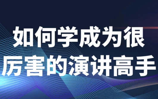 /posts/lession-ruhexuechengweihenlihaideyanjianggaoshou/featured_image.webp