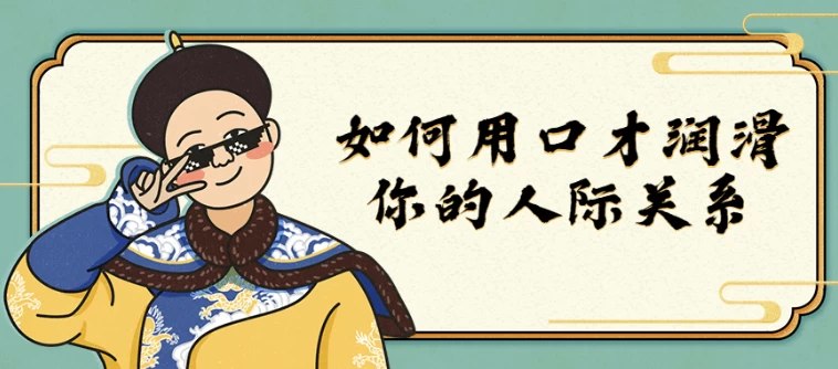 /posts/lession-ruheyongkoucairunhuaniderenjiguanxi/featured_image.webp