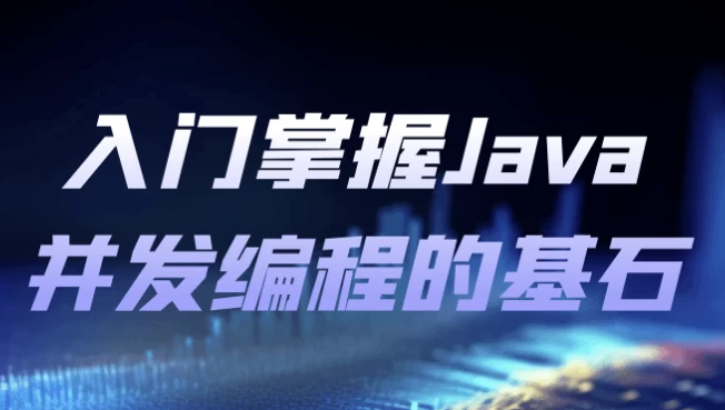 /posts/lession-rumenzhangwojavabingfabianchengdejishi/featured_image.webp