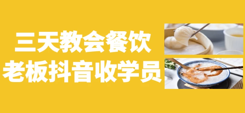 /posts/lession-santianjiaohuicanyinlaobandouyinshouxueyuan/featured_image.webp