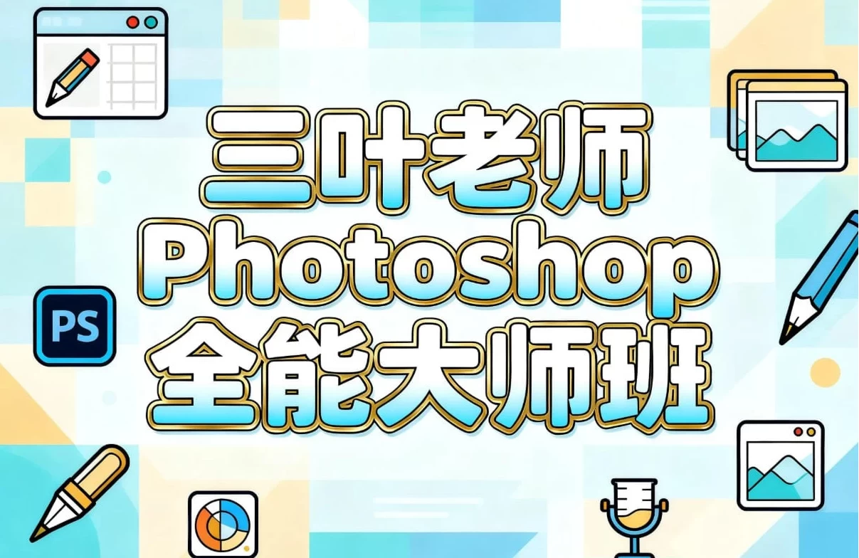 /posts/lession-sanyelaoshiphotoshopquannengdashiban/featured_image.webp