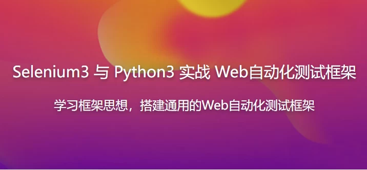 /posts/lession-selenium3yupython3shizhanwebzidonghuaceshikuangjia/featured_image.webp