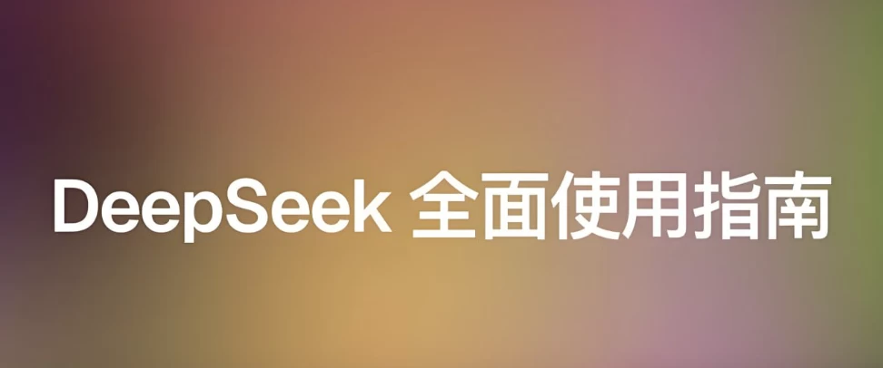 /posts/lession-shangguigudeepseekshiyongzhinan-2025qiangxianban/featured_image.webp