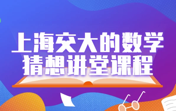 /posts/lession-shanghaijiaodadeshuxuecaixiangjiangtangkecheng/featured_image.webp