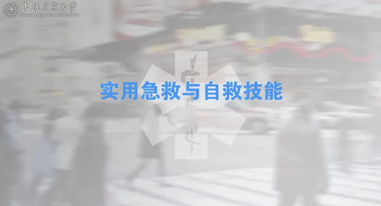 /posts/lession-shanghaijiaotongdaxue-jijiuzhishi-shiyongjijiuyuzijiujineng-quan20jiang/featured_image.webp /posts/lession-shanghaijiaotongdaxue-jijiuzhishi-shiyongjijiuyuzijiujineng-quan20jiang/featured_image.webp