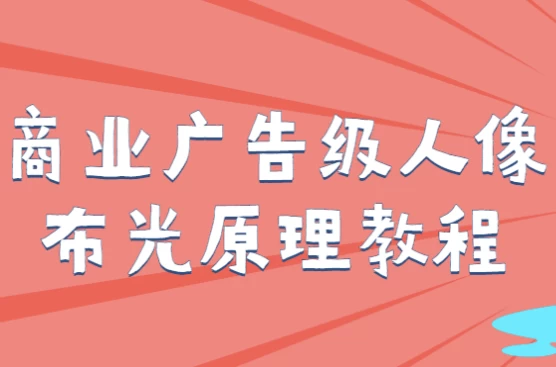 /posts/lession-shangyeguanggaojirenxiangbuguangyuanlijiaocheng/featured_image.webp