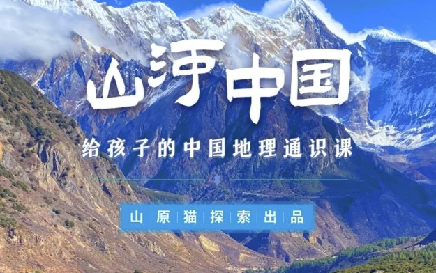 /posts/lession-shanheshijie-geihaizidezhongguodilitongshike/featured_image.webp