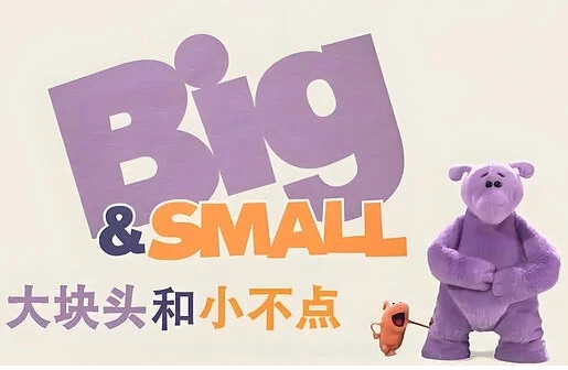 /posts/lession-shaoeryingyuqimengdonghuadakuaitouhexiaobudian-big-and-small-zhongyingshuangban/featured_image.webp