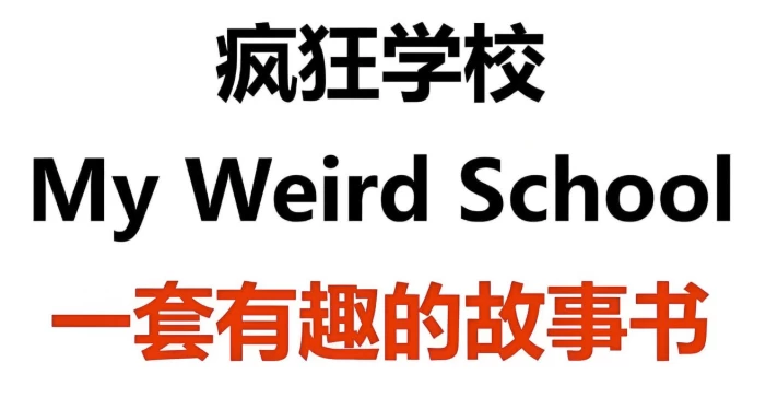 /posts/lession-shaoeryingyuqimengyingwenyuanbanzhangjieshufengkuangxuexiao-my-weird-school-shipin-yinpin-huiben/featured_image.webp