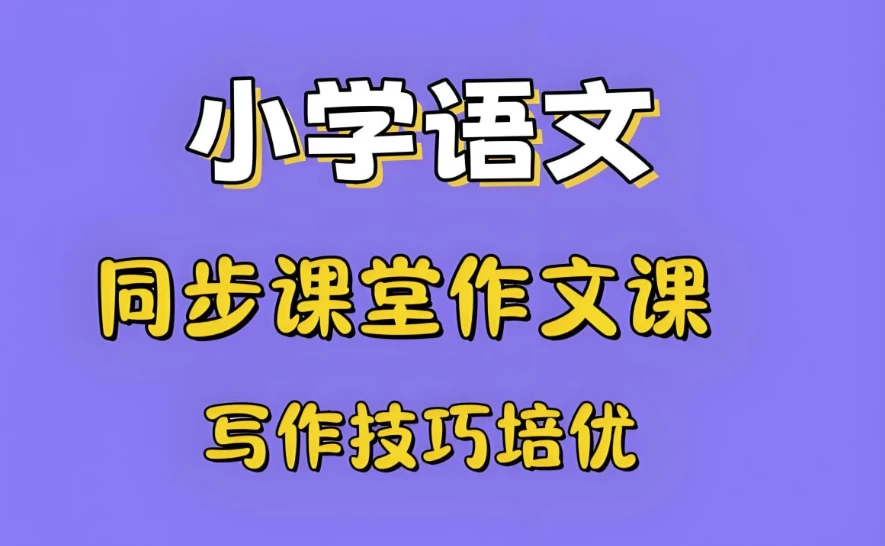 /posts/lession-shaoniandedaoxiaoxuexinjiaocaizuowentongguan/featured_image.webp