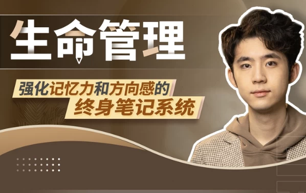 /posts/lession-shengmingguanli-qianghuajiyilihefangxianggandezhongshenbijixitong/featured_image.webp