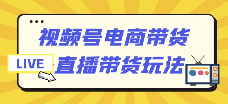 /posts/lession-shipinhaodianshangdaihuo-zhibodaihuowanfa/featured_image.webp