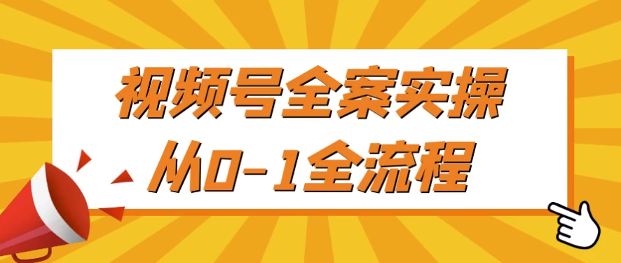 /posts/lession-shipinhaoquananshicaocong0-1quanliucheng/featured_image.webp