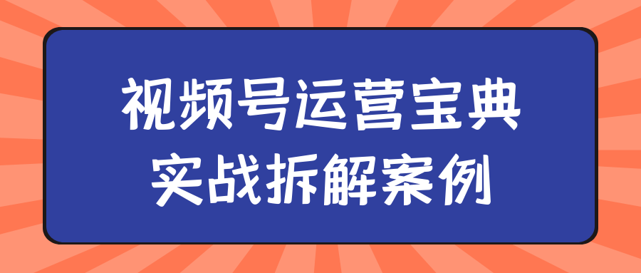 /posts/lession-shipinhaoyunyingbaodianshizhanchaijieanli/featured_image.png