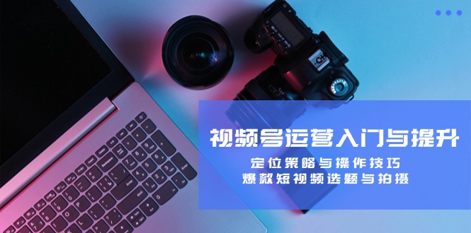 /posts/lession-shipinhaoyunyingrumenyutisheng-dingweicelveyucaozuojiqiao-baokuanduanshipinxuantiyupaishe/featured_image.jpg