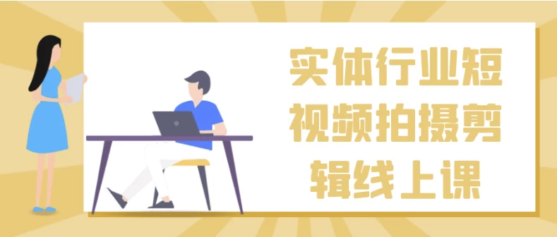 /posts/lession-shitihangyeduanshipinpaishejianjixianshangke/featured_image.webp