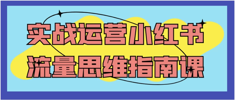 /posts/lession-shizhanyunyingxiaohongshuliuliangsiweizhinanke/featured_image.webp