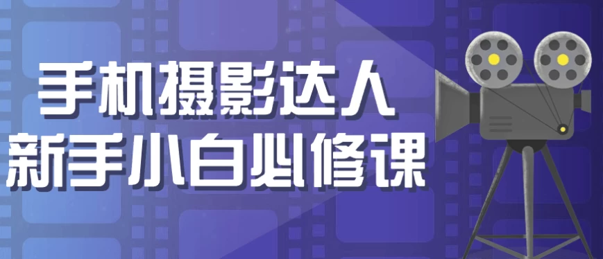 /posts/lession-shoujisheyingdarenxinshouxiaobaibixiuke/featured_image.webp /posts/lession-shoujisheyingdarenxinshouxiaobaibixiuke/featured_image.webp