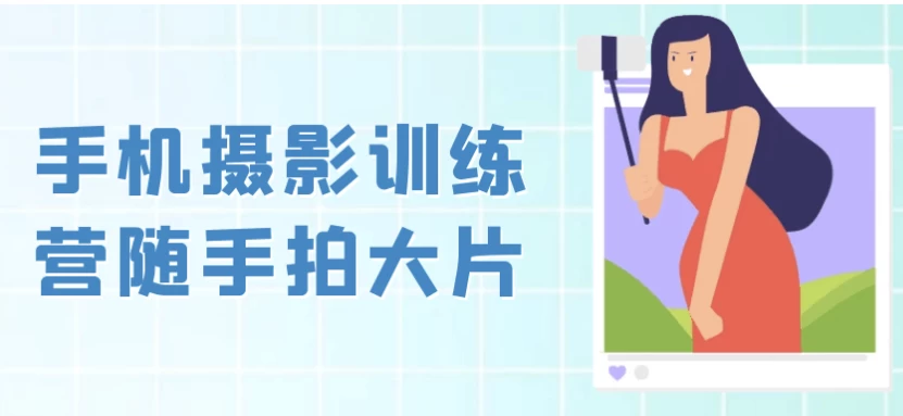 /posts/lession-shoujisheyingxunlianyingsuishoupaidapian/featured_image.webp