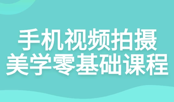 /posts/lession-shoujishipinpaishemeixuelingjichukecheng/featured_image.webp