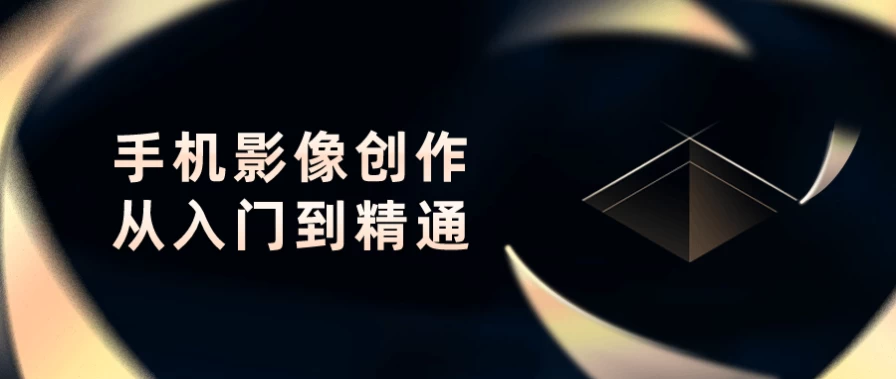 /posts/lession-shoujiyingxiangchuangzuocongrumendaojingtong/featured_image.webp