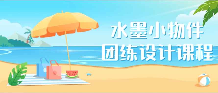/posts/lession-shuimoxiaowujiantuanlianshejikecheng/featured_image.webp