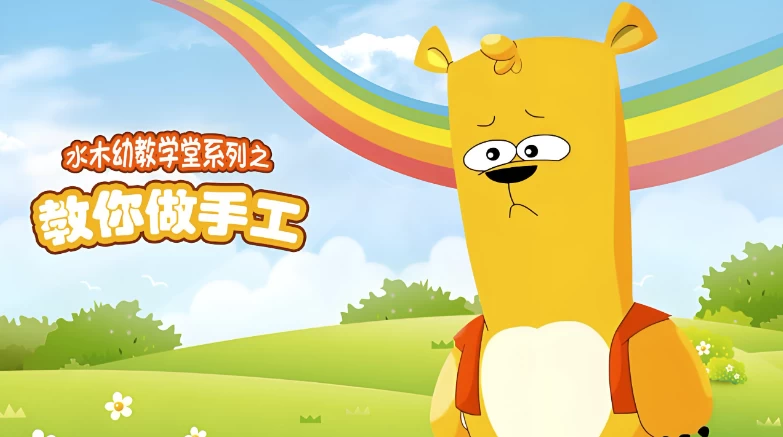 /posts/lession-shuimuyoujiaoxuetangjiaonizuoshougong/featured_image.webp
