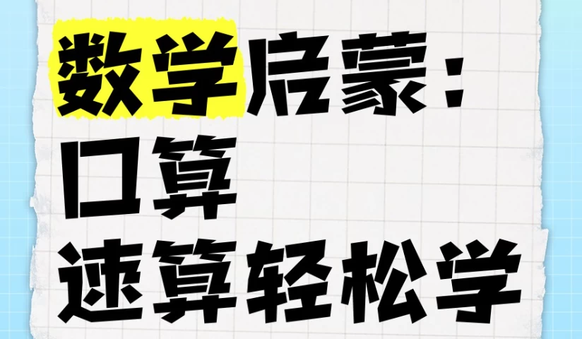 /posts/lession-shuxueqimeng-kousuan-susuanqingsongxuekecheng/featured_image.webp
