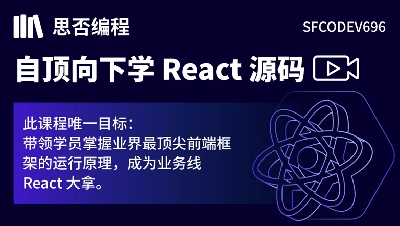 /posts/lession-sifoubiancheng-zidingxiangxiaxue-react-yuanma/featured_image.webp