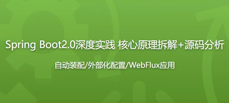 /posts/lession-spring-boot20shendushijian-hexinyuanlichaijie+yuanmafenxi-daiyuanmakejian/featured_image.webp