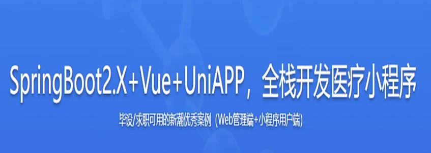 /posts/lession-springboot2x-+-vue-+-uniapp-quanzhankaifayiliaoxiaochengxu-daiyuanmakejian/featured_image.webp