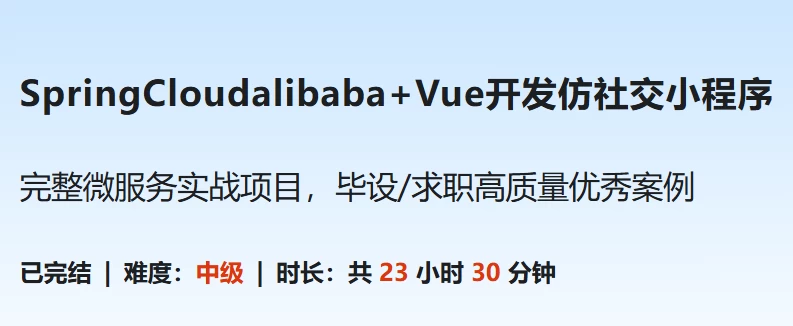 /posts/lession-springcloudalibaba-vuekaifafangshejiaoxiaochengxu-daiyuanmakejian/featured_image.webp