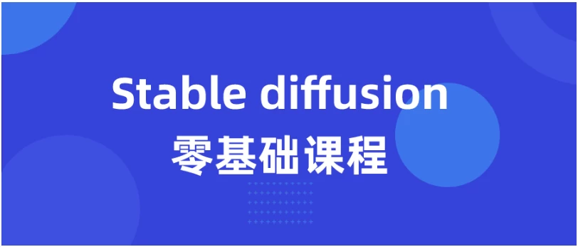/posts/lession-stable-diffusion-lingjichurumenkecheng/featured_image.webp