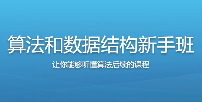 /posts/lession-suanfaheshujujiegouxinshouban/featured_image.webp