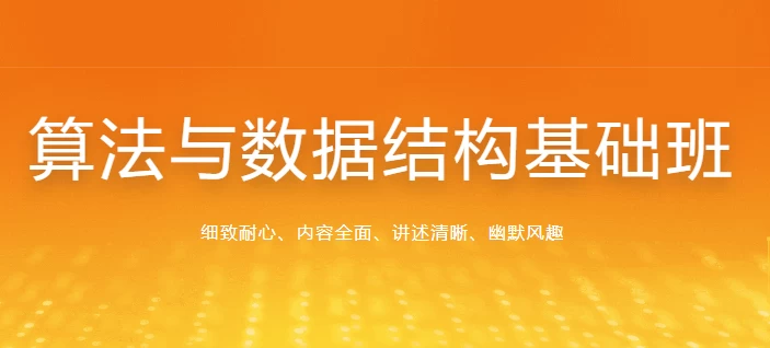 /posts/lession-suanfayushujujiegoujichuban/featured_image.webp