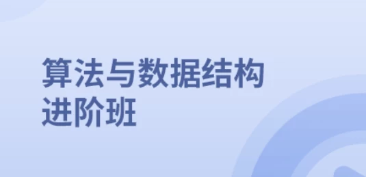 /posts/lession-suanfayushujujiegoujinjieban/featured_image.webp
