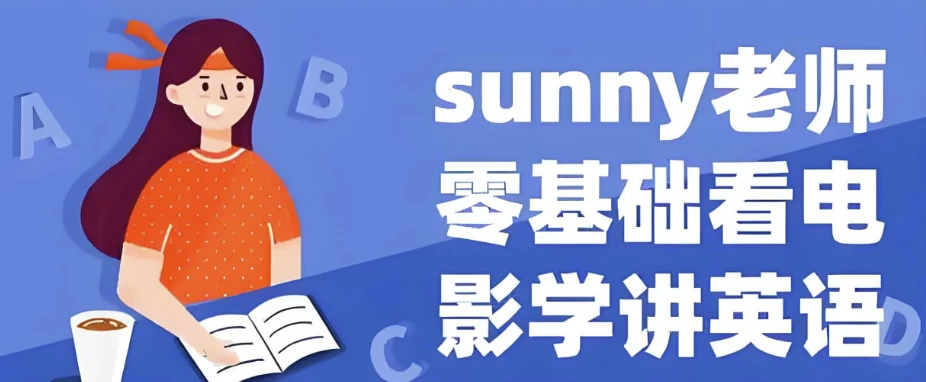 /posts/lession-sunnylaoshijiangyingyukandianyingxuelingjichuyingyu-siweixitongke/featured_image.webp