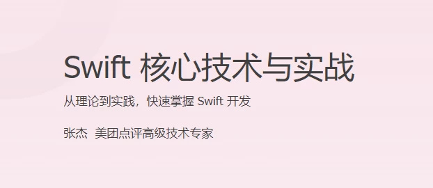 /posts/lession-swift-hexinjishuyushizhan/featured_image.webp