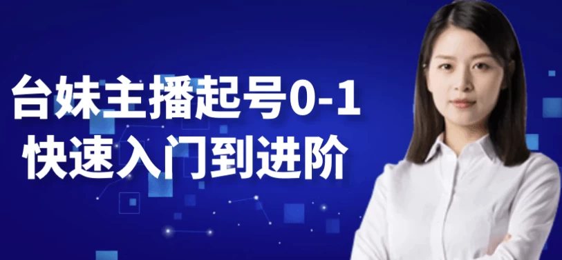 /posts/lession-taimeizhuboqihao0-1kuaisurumendaojinjie/featured_image.webp