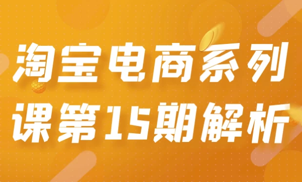 /posts/lession-taobaodianshangxiliekedi15qijiexi/featured_image.webp