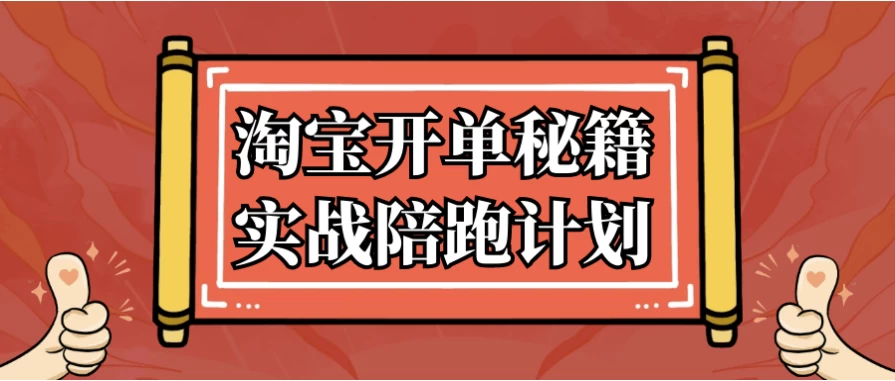 /posts/lession-taobaokaidanmijishizhanpeipaojihua/featured_image.webp