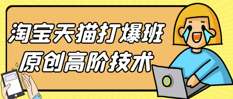 /posts/lession-taobaotianmaodabaobanyuanchuanggaojiejishu/featured_image.webp