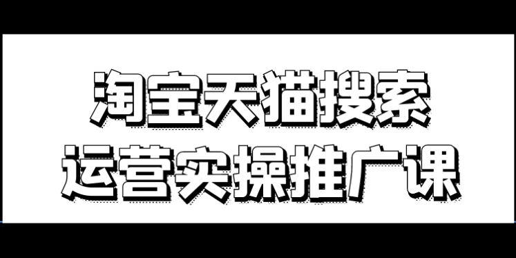 /posts/lession-taobaotianmaosousuoyunyingshicaotuiguangke/featured_image.webp