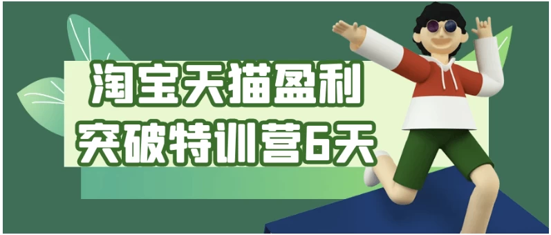 /posts/lession-taobaotianmaoyinglitupotexunying6tian/featured_image.webp