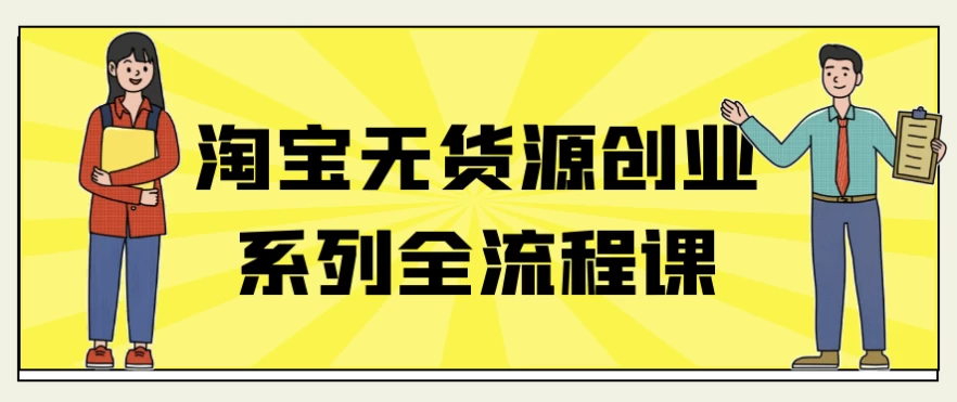 /posts/lession-taobaowuhuoyuanchuangyexiliequanliuchengke/featured_image.webp